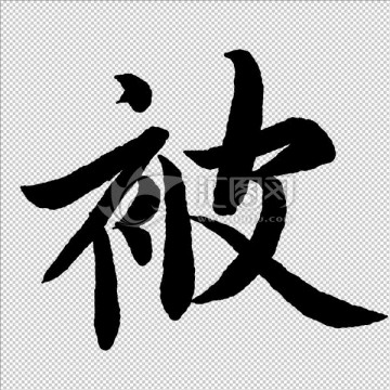 被 字 書法 字體