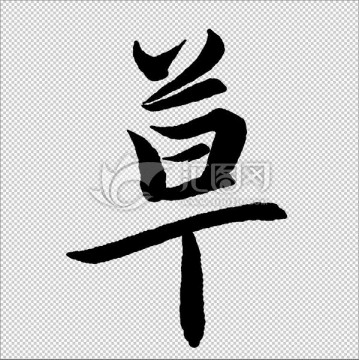 草 字 書法 字體