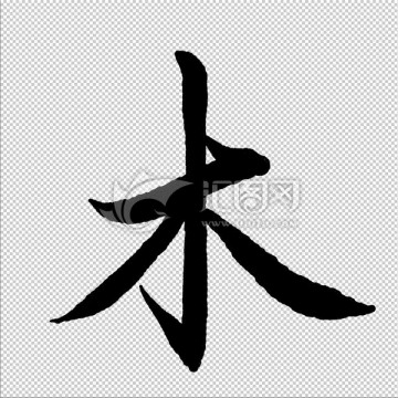 木 字 書法 字體