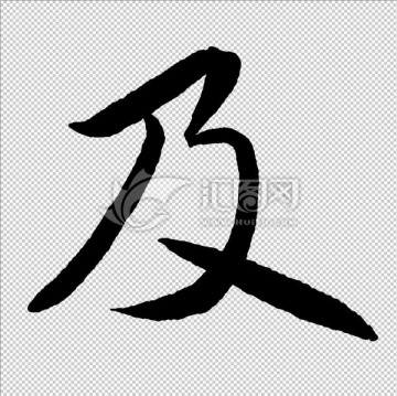 及 字 書(shū)法 字體