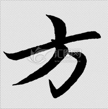 方 字 書法 字體
