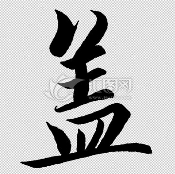 蓋 字 書法 字體 高清