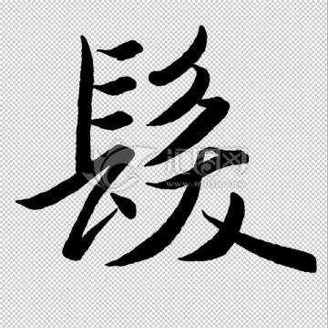 發(fā) 字 書法 字體 高清