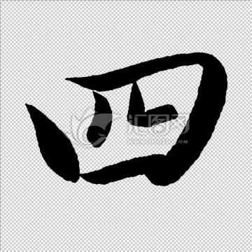 四 字 書法 字體 高清