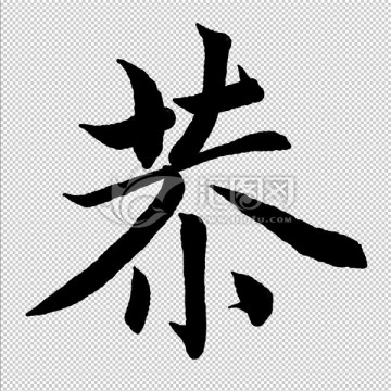恭 字 書法 字體