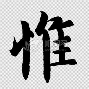 惟 字 書法 字體
