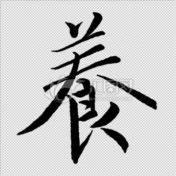 養(yǎng) 字 書法 字體