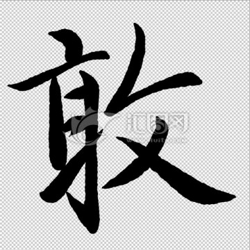 敢 字 書法 字體
