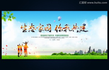 生態(tài)家園 你我共建