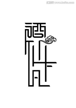 酒仙logo