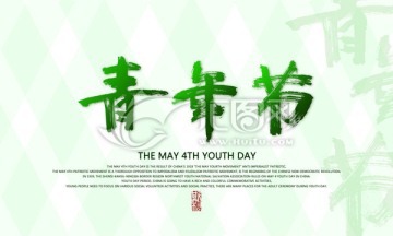 青年節(jié)