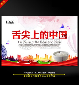 舌尖上的中國