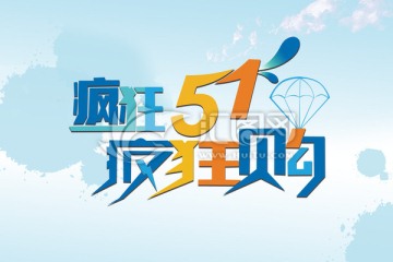 五一活動