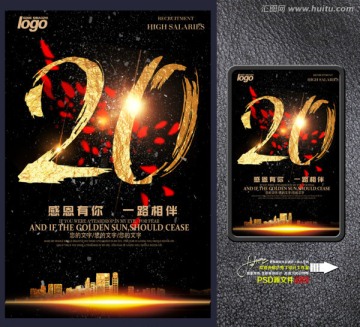 20周年庆