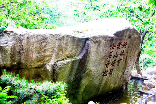崇山峻領 古人題字 石頭雕刻