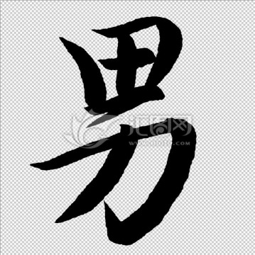 男 書法 字體