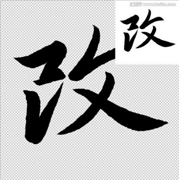 改 行書 書法 字體