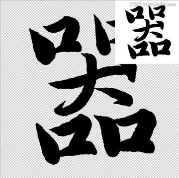 器 書法 字體
