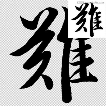 難 書法 字體