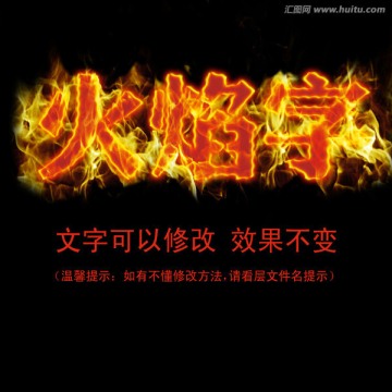 火焰字 燃燒字 字體樣式 火焰