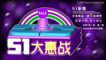 51大惠戰(zhàn)