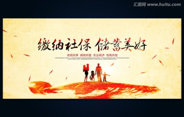 繳納社保 儲(chǔ)蓄美好 社會(huì)保險(xiǎn)
