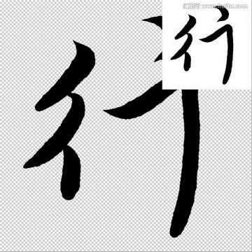 行 書法 字體