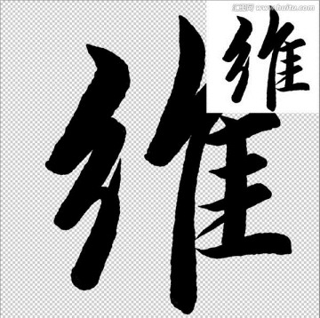 維 書(shū)法 字體