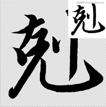 克 書法 字體