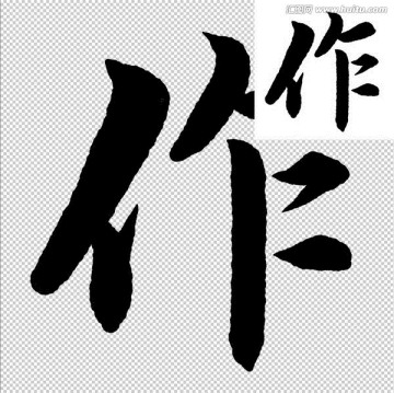 作 書法 字體