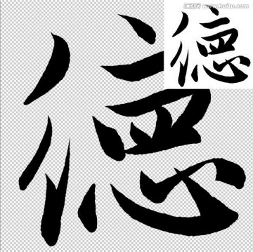 德 書法 字體