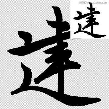 建 書法 字體