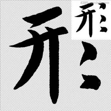 形 書法 字體