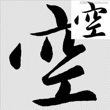 空 書法 字體