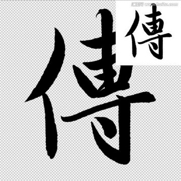 傳 書法 字體