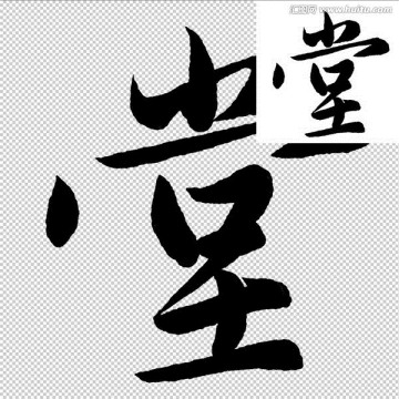 堂 書法 字體