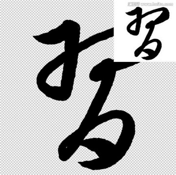 習 書法 字體