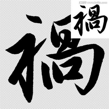 禍 書法 字體