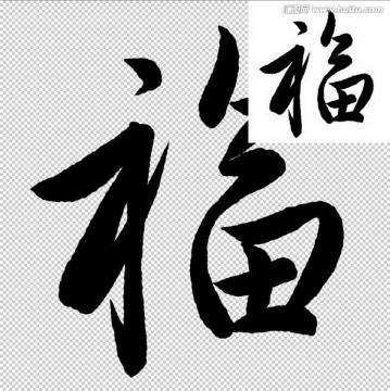 福 書法 字體