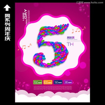 5周年慶