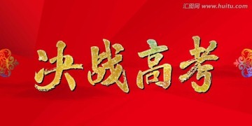 決戰(zhàn)高考