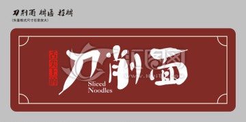 刀削面 字體 牌匾 店招