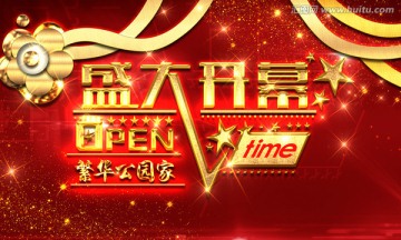 盛大開幕