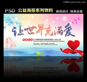 讓世界充滿愛