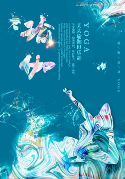 創(chuàng)意瑜伽海報