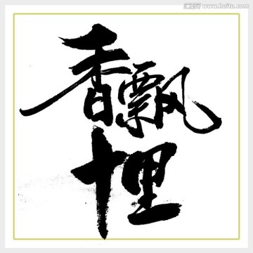 香飘十里毛笔字