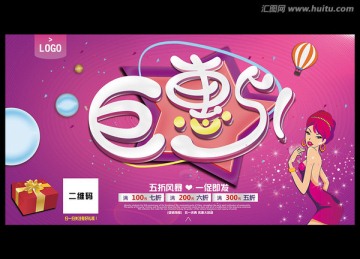 巨惠五一展板