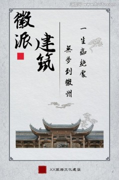 徽派建筑旅游宣傳海報(bào)