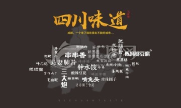 四川味道系列設計