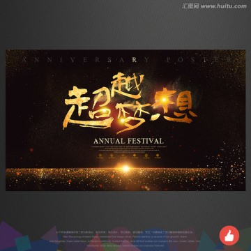超越夢想